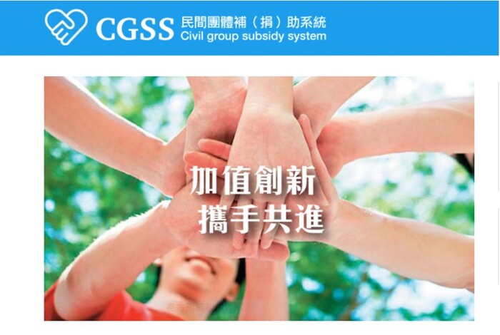 CGSS民間團體補(捐)助系統