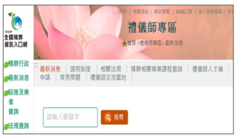 內政部全國殯葬資訊入口網-禮儀師專區