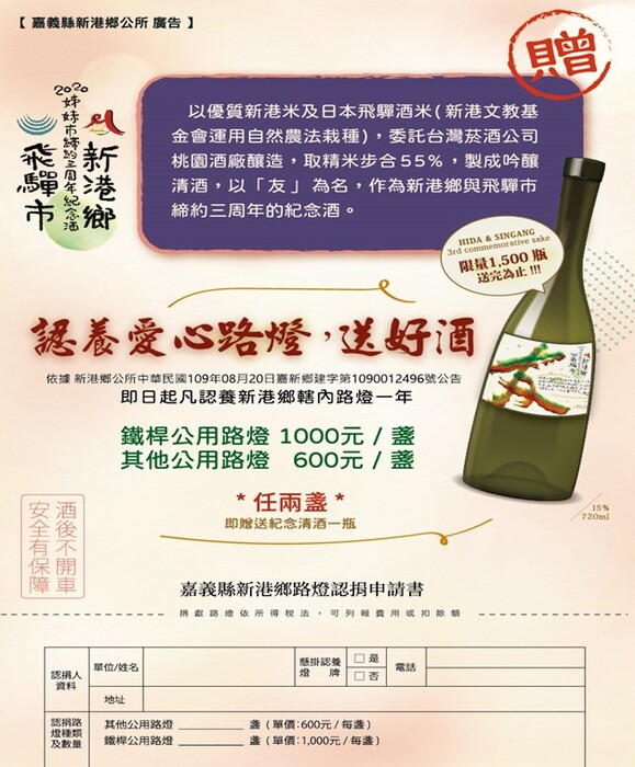 嘉義縣新港鄉公所結合地方農產特色推動認養愛心路燈情形