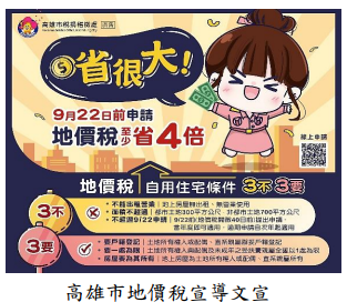 高雄市地價稅宣導文宣