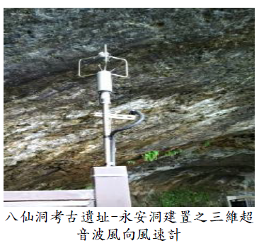 八仙洞考古遺址-永安洞建置之三維超音波風向風速計圖片