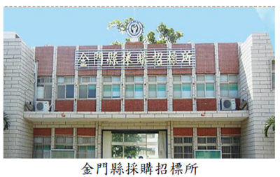 金門縣採購招標所