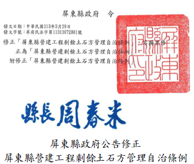 屏東縣政府公告修正屏東縣營建工程剩餘土石方管理自治條例