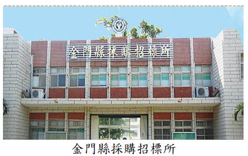 金門縣採購招標所