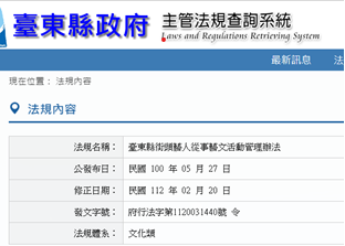 臺東縣街頭藝人從事藝文活動管理辦法