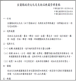 宜蘭縣政府文化局美術品典藏管理要點