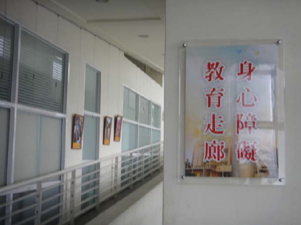 嘉義市再耕園身心障礙教育走廊