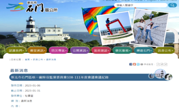 新北市石門區核一廠除役委員會會議紀錄公告情形