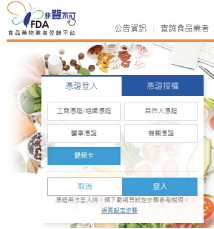 食品藥物業者登錄平臺(非登不可)