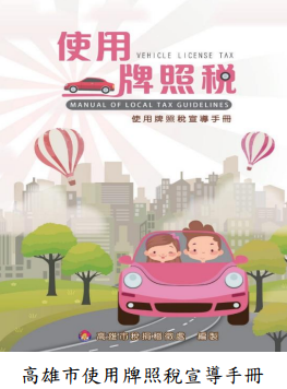 高雄市使用牌照稅宣導手冊