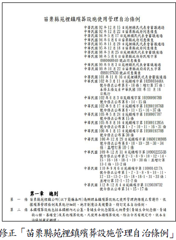 修正「苗栗縣苑裡鎮殯葬設施管理自治條例」