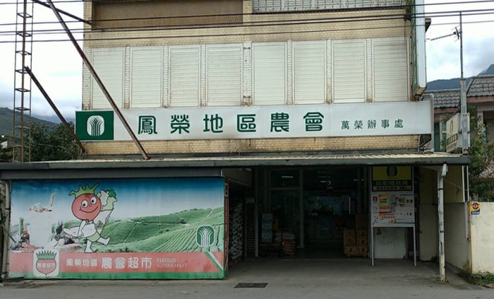 花蓮縣鳳榮地區農會萬榮辦事處