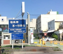 彰化縣福興鄉第一停車場