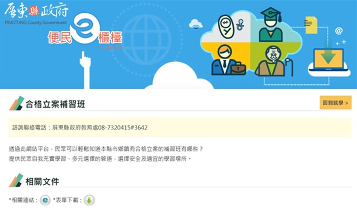 屏東縣政府便民e櫃檯立案補習班查詢服務頁面