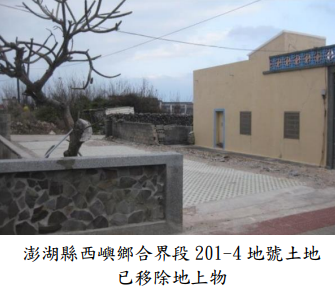 澎湖縣西嶼鄉合界段 201-4 地號土地已移除地上物