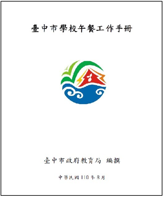 臺中市學校午餐工作手冊