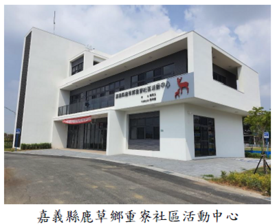 嘉義縣鹿草鄉重寮社區活動中心