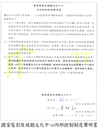 國家電影及視聽文化中心內部控制制度聲明書