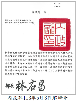 內政部113 年 5 月 3 日解釋令圖片