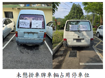 未懸掛車牌車輛占用停車位