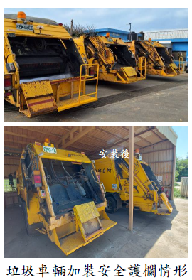 垃圾車輛加裝安全護欄情形