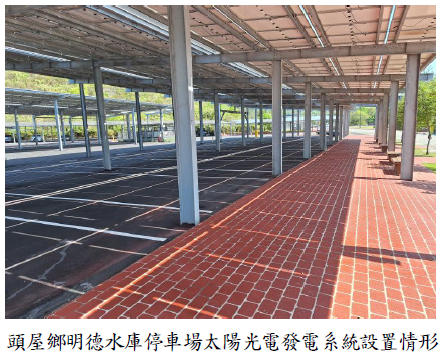頭屋鄉明德水庫停車場太陽光電發電系統設置情形