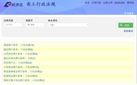 經濟部商業司「全國商工行政服務入口網」之「商工行政法規」查詢系統
