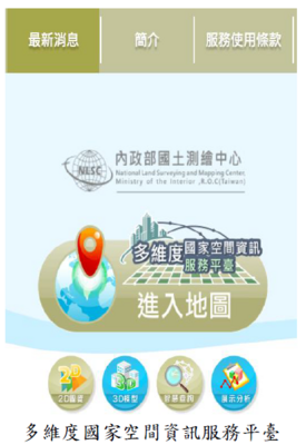 多維度國家空間資訊服務平臺