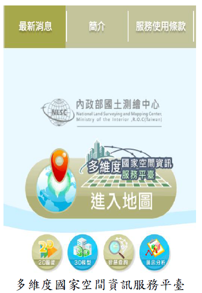 多維度國家空間資訊服務平臺