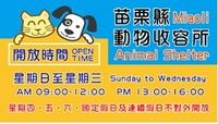 苗栗縣動物收容所開放時間