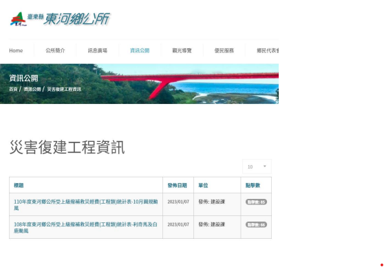 臺東縣東河鄉公所資訊公開-災害復建工程資訊專區