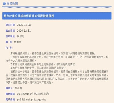 稅務局都市計畫公共設施保留地課徵地價稅稅務新聞