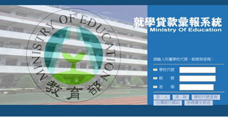 教育部高級中等以上學校就學貸款彙報系統