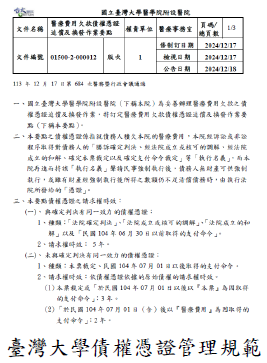 臺灣大學債權憑證管理規範