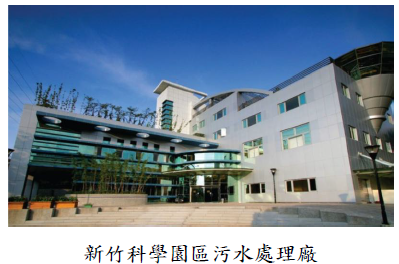新竹科學園區污水處理廠