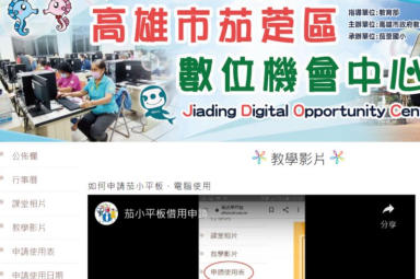 高雄市茄萣區數位機會中心平板電腦借用程序