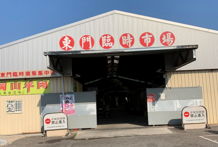 金門縣金城鎮東門臨時市場