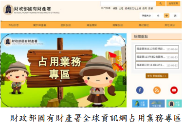 財政部國有財產署全球資訊網占用業務專區