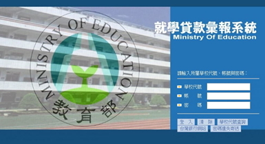 教育部高級中等以上學校就學貸款彙報系統
