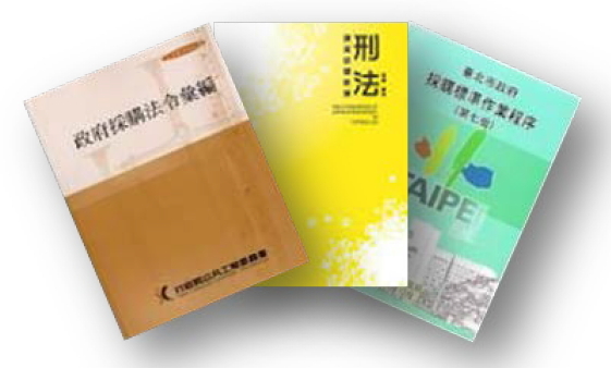 政府採購法等相關法令規範