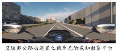 交通部公路局建置之機車危險感知教育平台