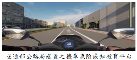 交通部公路局建置之機車危險感知教育平台圖片