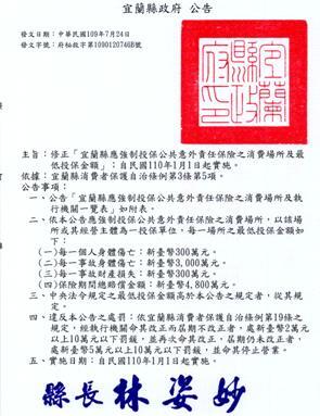 宜蘭縣應強制投保公共意外責任保險之消費場所及最低投保金額