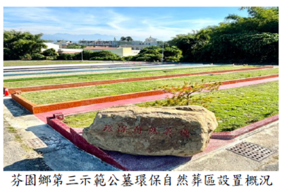 芬園鄉第三示範公墓環保自然葬區設置概況