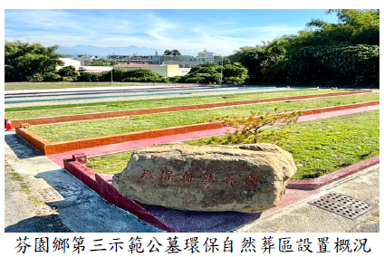 芬園鄉第三示範公墓環保自然葬區設置概況