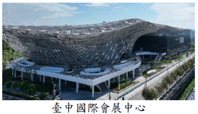 臺中國際會展中心