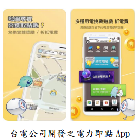 台電公司開發之電力即點 App