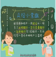 新北市政府民政局兵役小常識