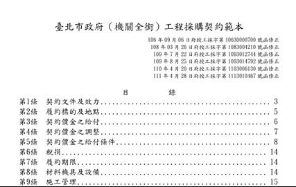 臺北市政府工程採購契約範本