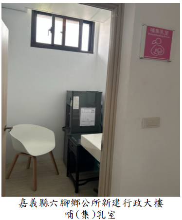 嘉義縣六腳鄉公所新建行政大樓哺(集 )乳室圖片